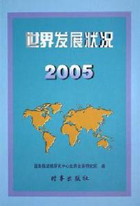 世界發展狀況 世界發展狀況