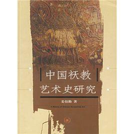 中國祆教藝術史研究 中國祆教藝術史研究
