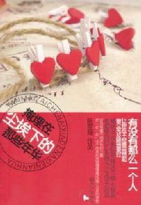 掩埋在塵埃下的那些年華