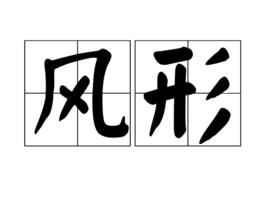 風形 風形