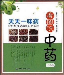 看圖識中藥:天天一味藥 看圖識中藥:天天一味藥