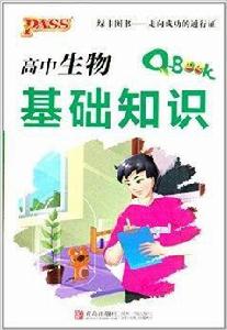 高中生物基礎知識 高中生物基礎知識