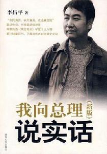 我向總理說實話 我向總理說實話