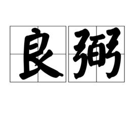 良弼[詞語典故]