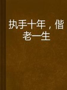 《執手十年,偕老一生》 《執手十年,偕老一生》