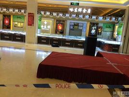 4·10哈爾濱金店盜竊案 4·10哈爾濱金店盜竊案