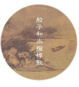 船子德誠 船子德誠