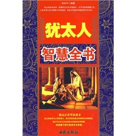 《猶太人智慧全書》 《猶太人智慧全書》