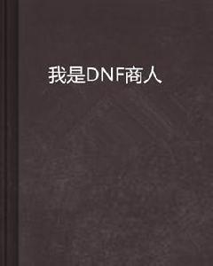 我是DNF商人 我是DNF商人