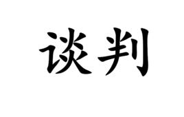 談判[詞語]