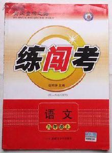 黃岡金牌之路練闖考:語文 黃岡金牌之路練闖考:語文