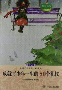 成就青少年一生的50個禮儀 成就青少年一生的50個禮儀