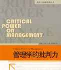 管理學的批判力 管理學的批判力