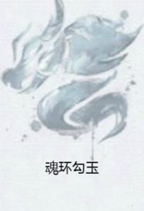 魂環勾玉 魂環勾玉