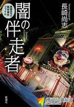 暗之伴走者[長崎尚志懸疑小說]