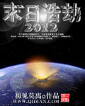 末日浩劫2012 末日浩劫2012