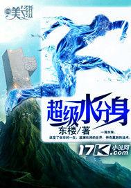 超級水分身 超級水分身