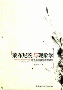 萊布尼茨與現象學