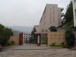 峨邊民族中學 峨邊民族中學