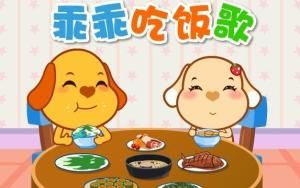 乖乖吃飯歌 乖乖吃飯歌