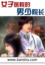 《女子醫院的男少院長》