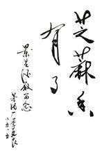 芝麻香研製里程碑季克良85年題