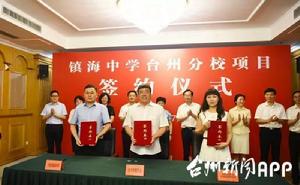 浙江省鎮海中學台州分校