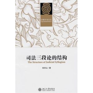司法三段論 司法三段論