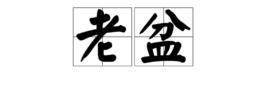 老盆 老盆