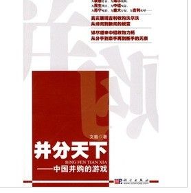 《“並”分天下:中國併購的遊戲》 《“並”分天下:中國併購的遊戲》