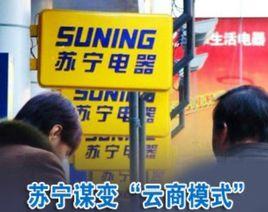 雲商模式 雲商模式