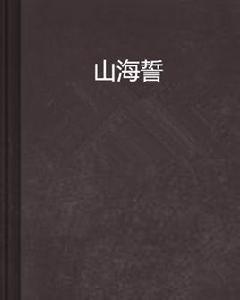 山海誓 山海誓