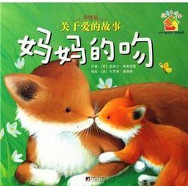 暖房子繪本·關於愛的故事:媽媽的吻 暖房子繪本·關於愛的故事:媽媽的吻