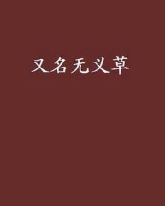 又名無義草 又名無義草