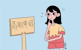 高校單招 高校單招