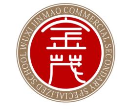 無錫金茂商業中等專業學校 無錫金茂商業中等專業學校