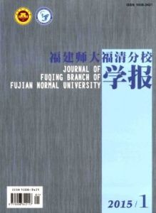 福建師大福清分校學報 福建師大福清分校學報