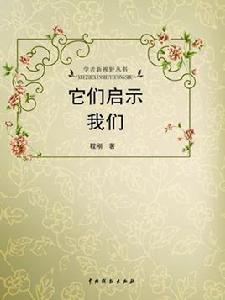 它們啟示我們 它們啟示我們