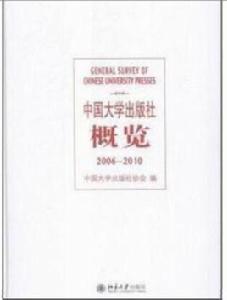 中國大學出版社概覽(2006-2010) 中國大學出版社概覽(2006-2010)