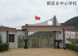 新店鄉中心學校 新店鄉中心學校