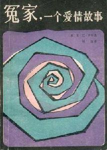 冤家,一個愛情故事 冤家,一個愛情故事