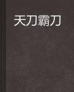 天刀霸刀 天刀霸刀