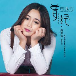 曾經的我們[萬秀萍的歌]