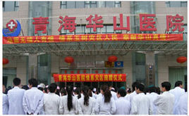 青海華山醫院 青海華山醫院