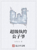 超級紈絝公子爺 超級紈絝公子爺