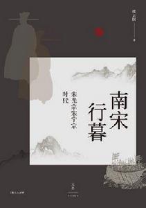 南宋行暮 南宋行暮