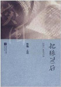 把脈70後：新銳作家再評析