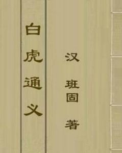 白虎通 白虎通