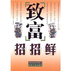 《致富招招鮮》 《致富招招鮮》