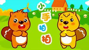 小手拍拍 小手拍拍